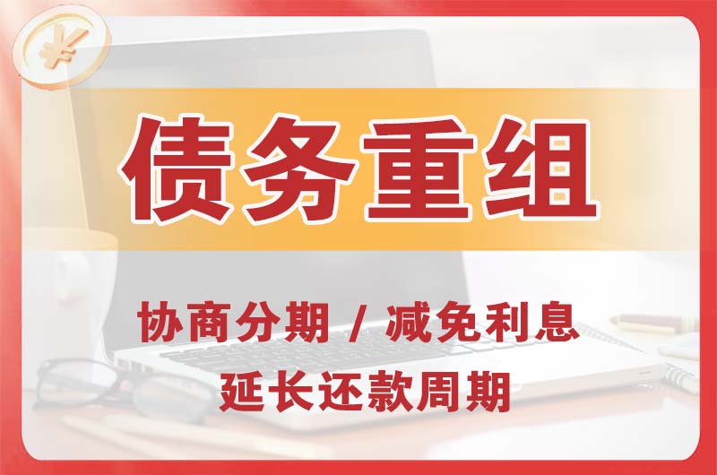 辛集债务重组